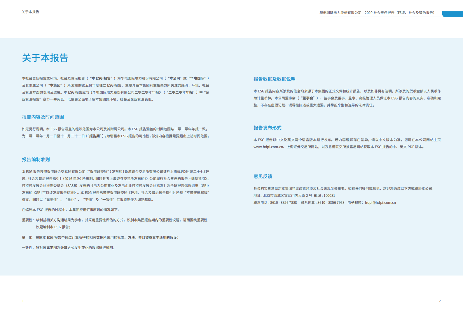 华电国际电力股份有限公司2020年度社会责任报告（ESG报告）.PDF 第2页