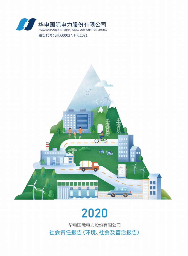 华电国际电力股份有限公司2020年度社会责任报告（ESG报告）.PDF 第1页