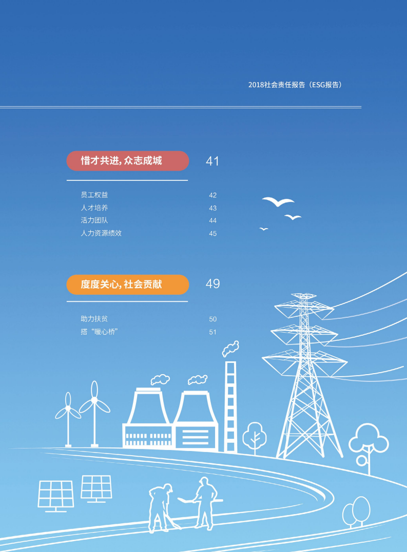 华电国际电力股份有限公司2018年度社会责任报告（ESG报告）.PDF 第4页