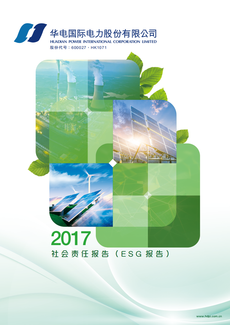 华电国际电力股份有限公司2017年度社会责任报告（ESG报告）.PDF 第1页
