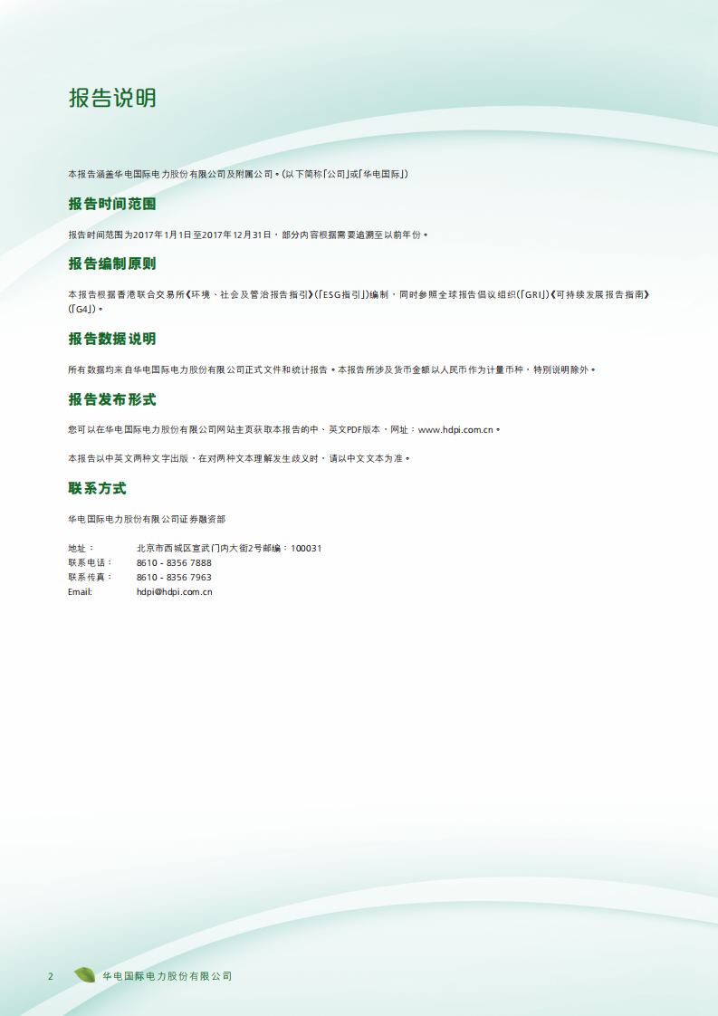 华电国际电力股份有限公司2017年度社会责任报告（ESG报告）.PDF 第4页