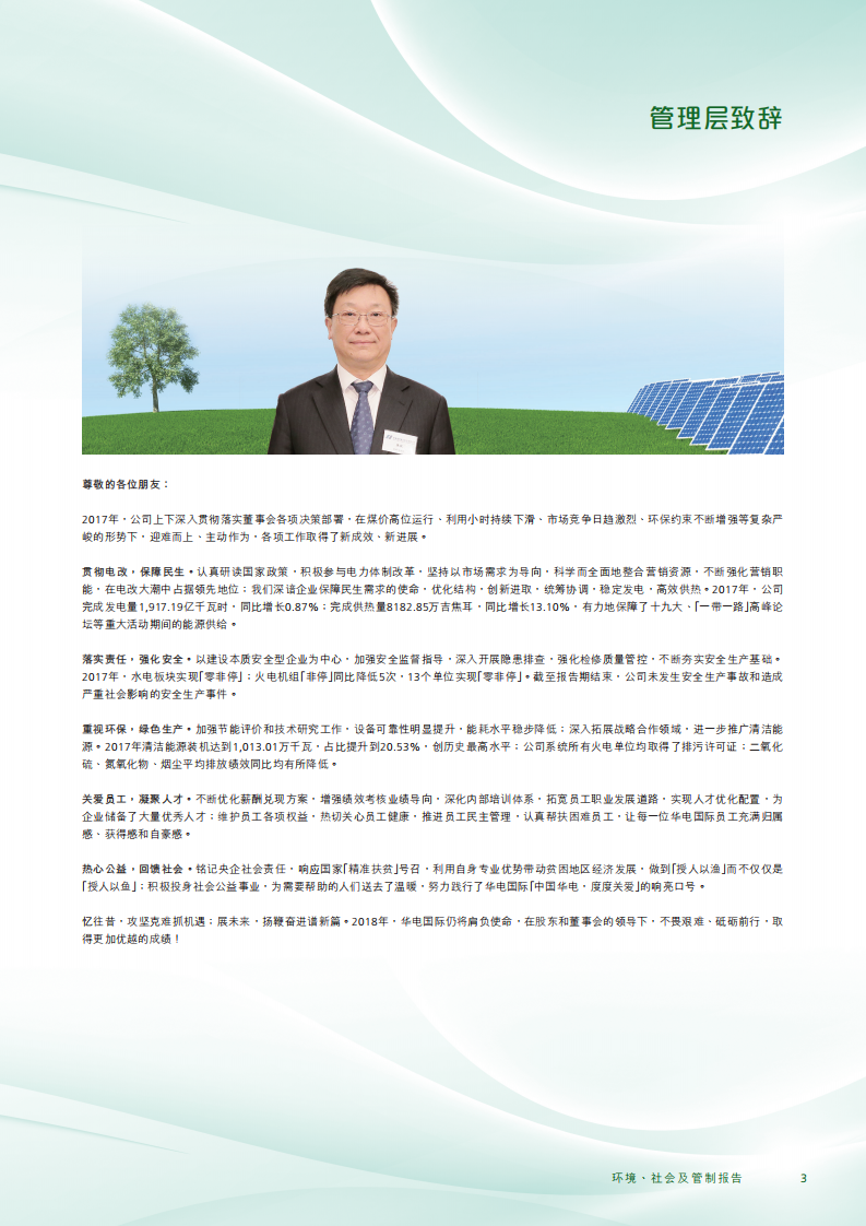 华电国际电力股份有限公司2017年度社会责任报告（ESG报告）.PDF 第5页