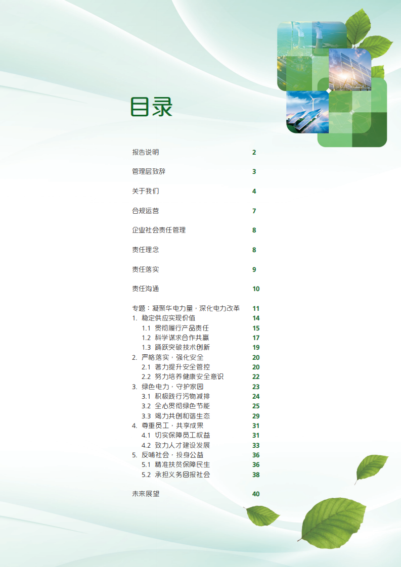 华电国际电力股份有限公司2017年度社会责任报告（ESG报告）.PDF 第3页