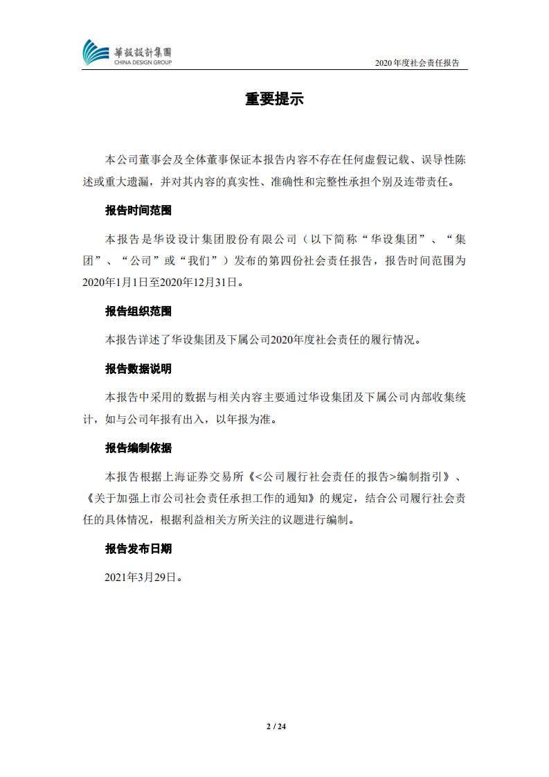 华设设计集团股份有限公司2020年度社会责任报告.PDF 第2页