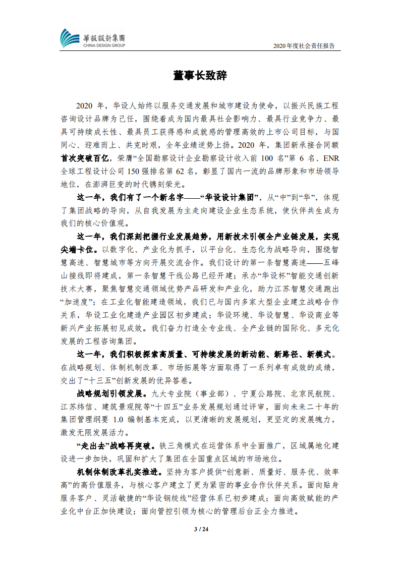 华设设计集团股份有限公司2020年度社会责任报告.PDF 第3页