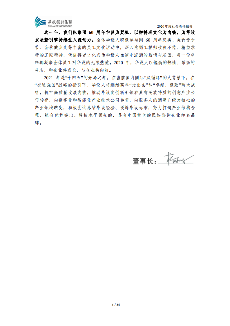 华设设计集团股份有限公司2020年度社会责任报告.PDF 第4页