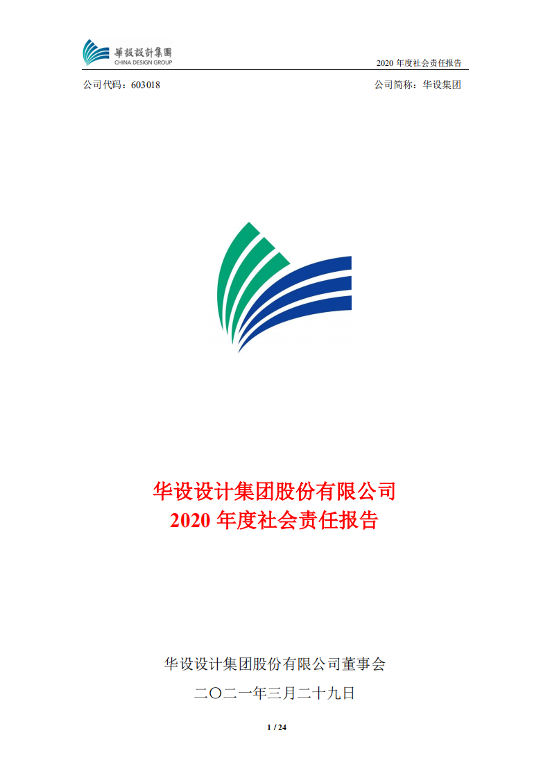 华设设计集团股份有限公司2020年度社会责任报告.PDF 第1页