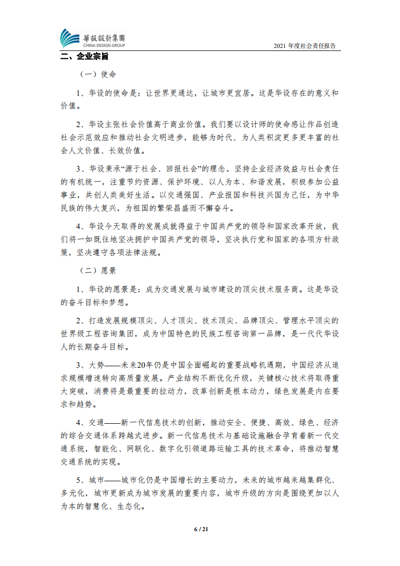 华设设计集团股份有限公司2021年度社会责任报告.PDF 第6页
