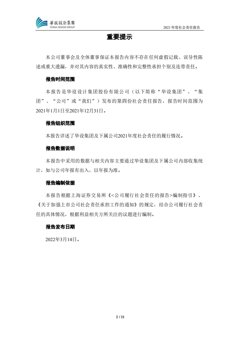 华设设计集团股份有限公司2021年度社会责任报告.PDF 第2页