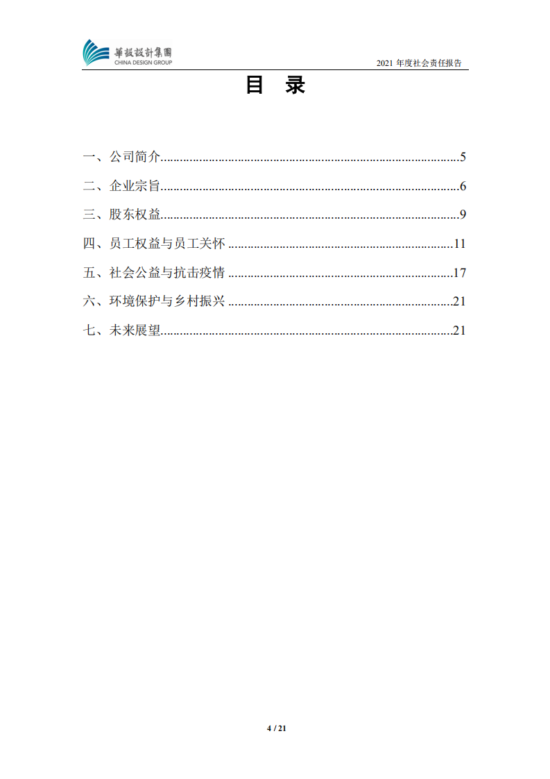 华设设计集团股份有限公司2021年度社会责任报告.PDF 第4页