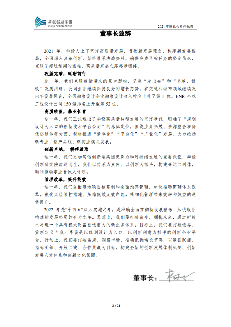 华设设计集团股份有限公司2021年度社会责任报告.PDF 第3页