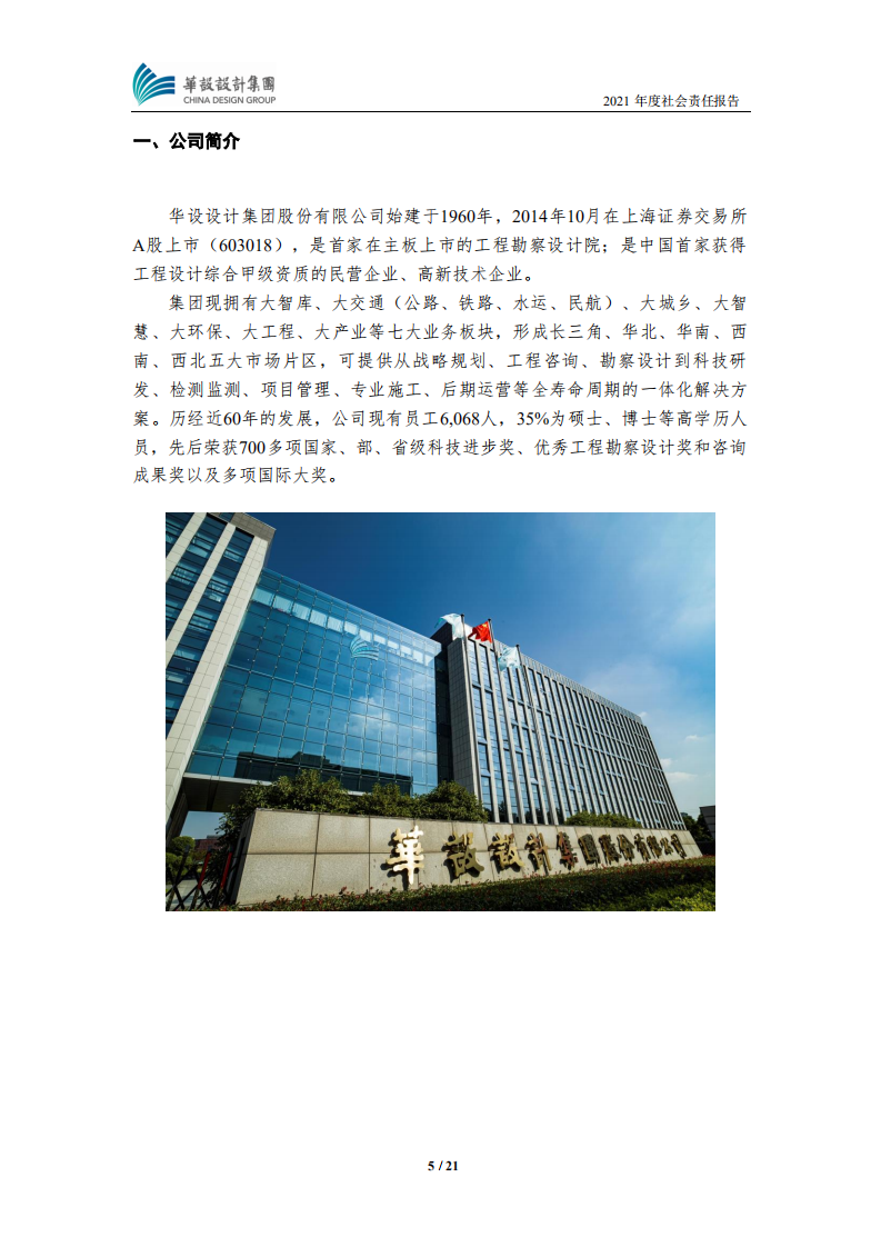 华设设计集团股份有限公司2021年度社会责任报告.PDF 第5页