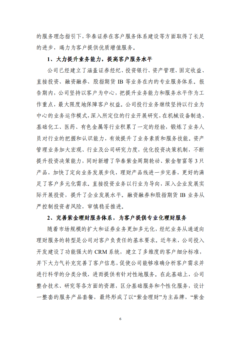 华泰证券股份有限公司2010年度社会责任报告.PDF 第6页