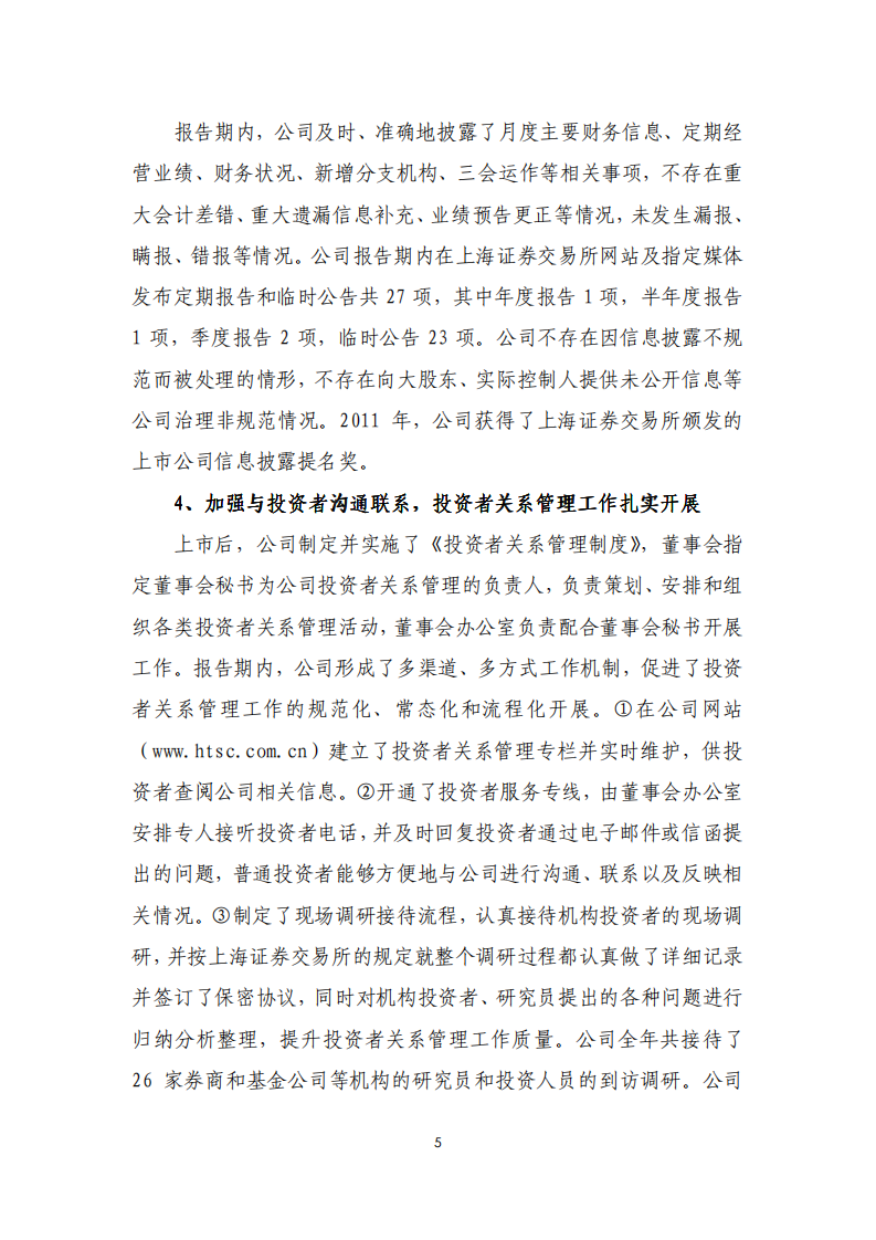 华泰证券股份有限公司2011年度社会责任报告.PDF 第5页