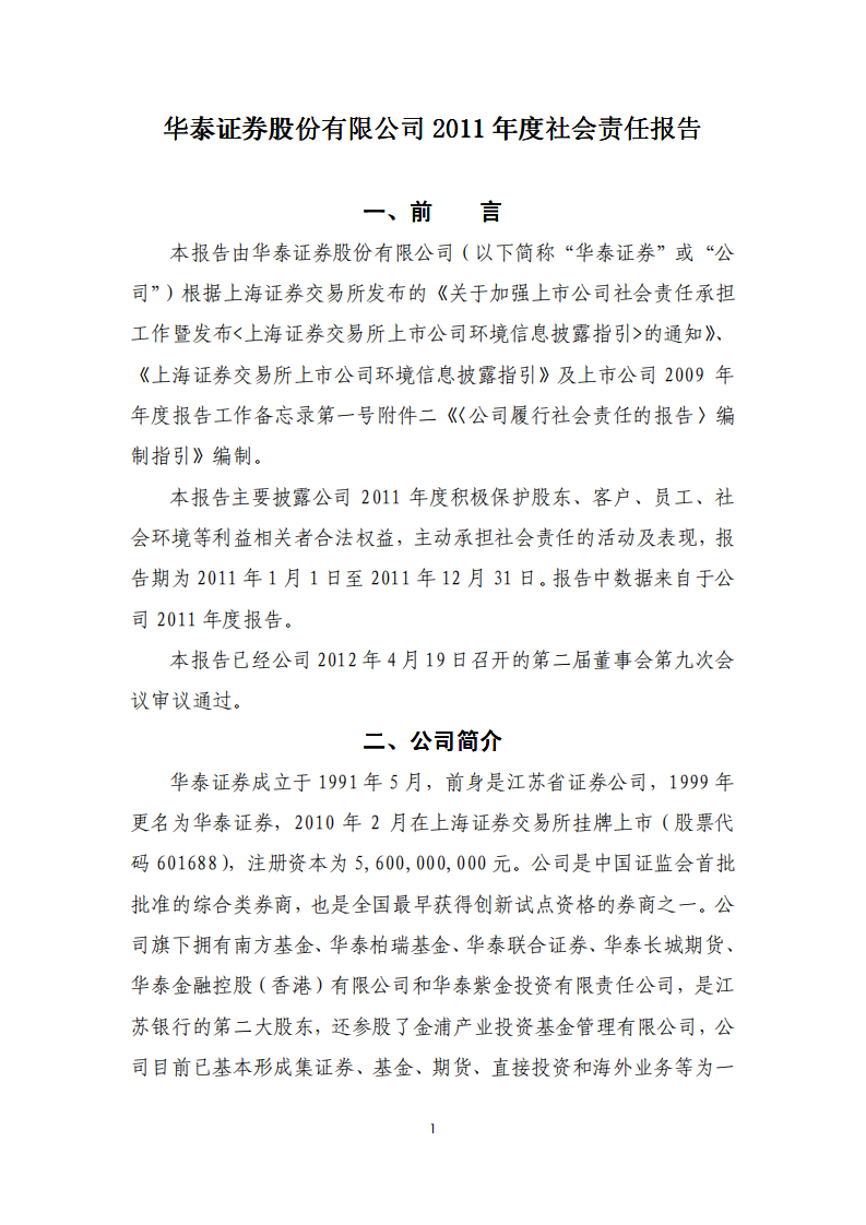 华泰证券股份有限公司2011年度社会责任报告.PDF 第1页