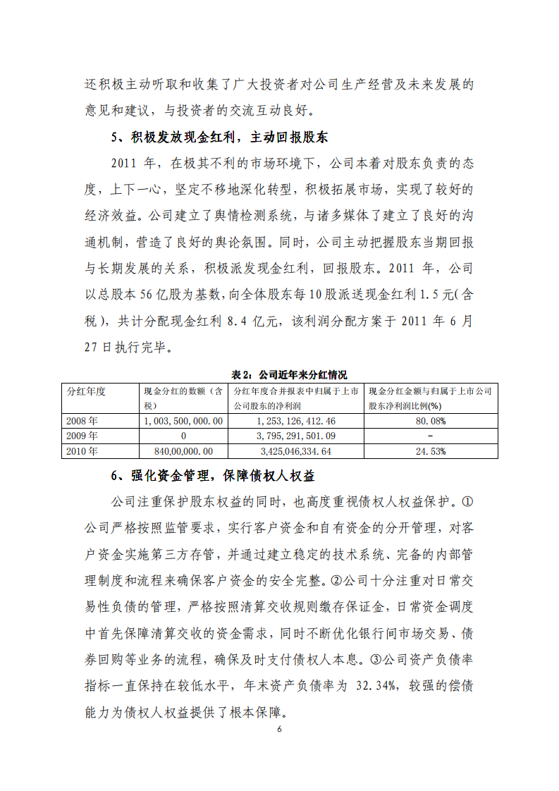 华泰证券股份有限公司2011年度社会责任报告.PDF 第6页