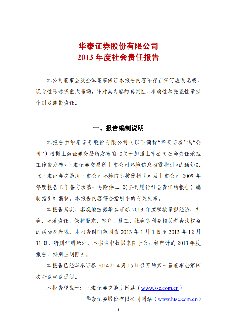 华泰证券股份有限公司2013年度社会责任报告.PDF 第1页