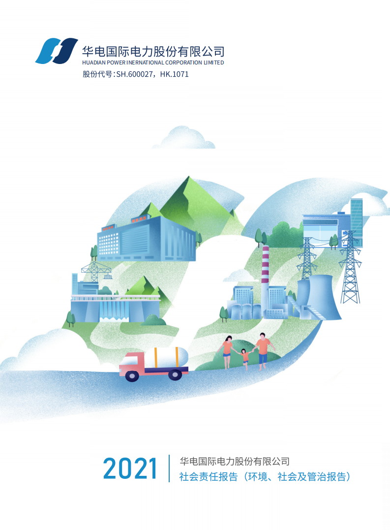 华电国际电力股份有限公司2021年度社会责任报告（ESG报告）.PDF 第1页
