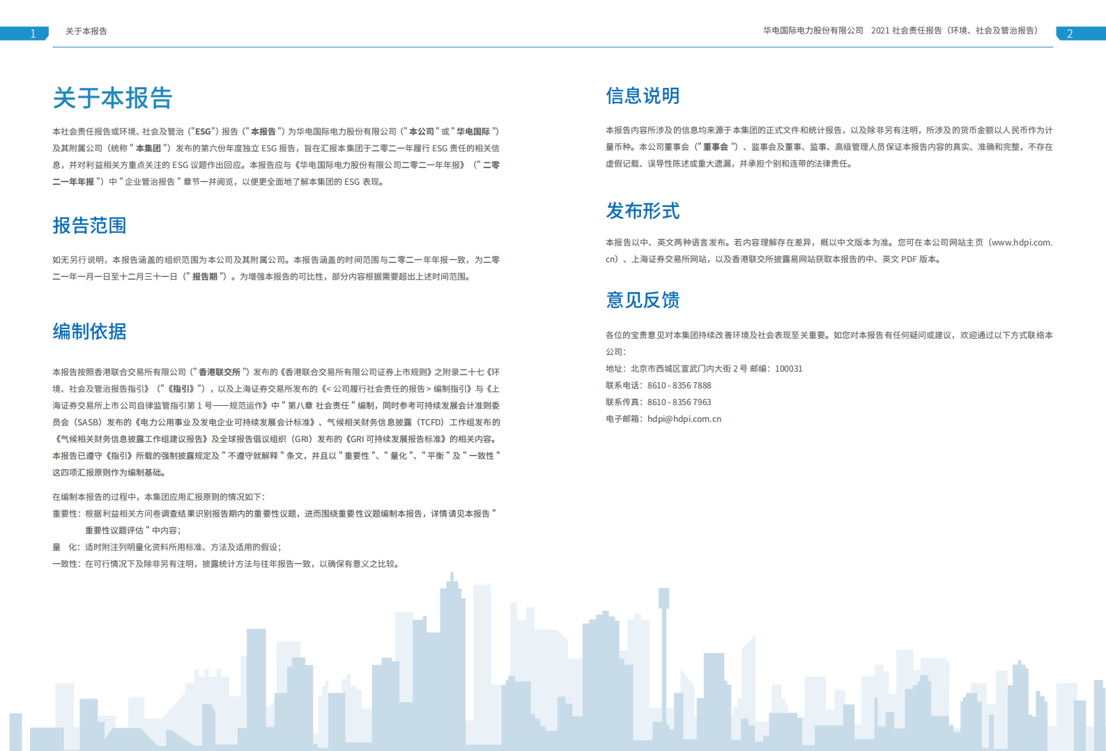 华电国际电力股份有限公司2021年度社会责任报告（ESG报告）.PDF 第2页