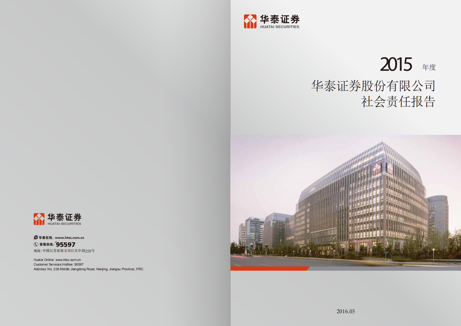 华泰证券股份有限公司2015年度社会责任报告.PDF 第1页