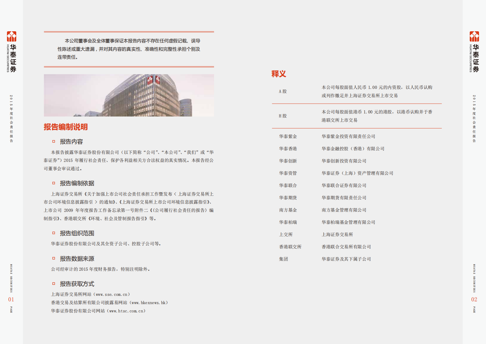 华泰证券股份有限公司2015年度社会责任报告.PDF 第2页