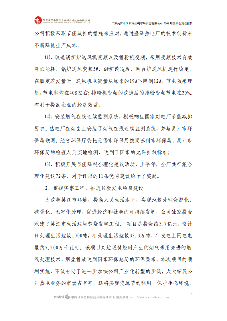 江苏吴江中国东方丝绸市场股份有限公司2008年度社会责任报告.PDF 第4页