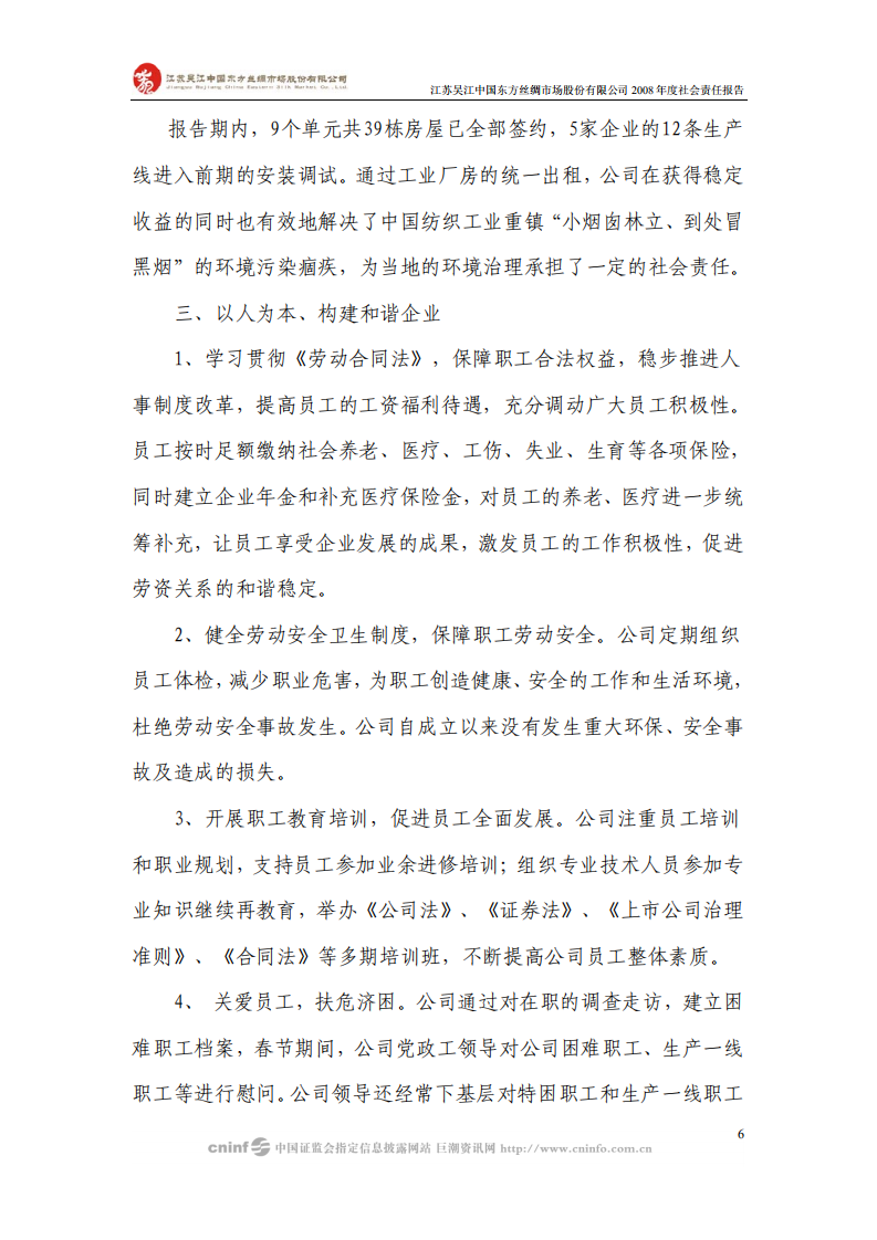 江苏吴江中国东方丝绸市场股份有限公司2008年度社会责任报告.PDF 第6页