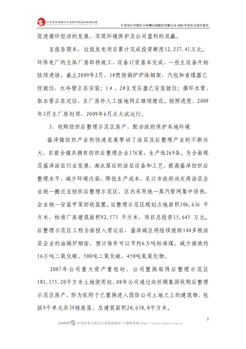 江苏吴江中国东方丝绸市场股份有限公司2008年度社会责任报告.PDF 第5页