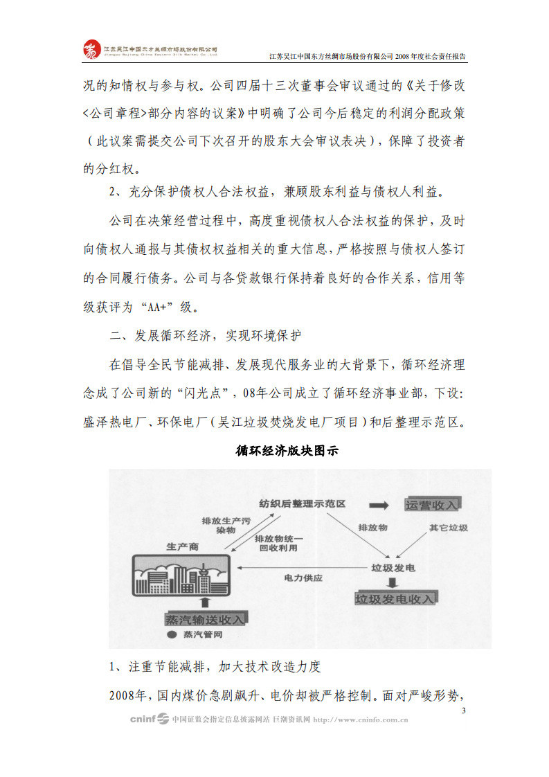 江苏吴江中国东方丝绸市场股份有限公司2008年度社会责任报告.PDF 第3页