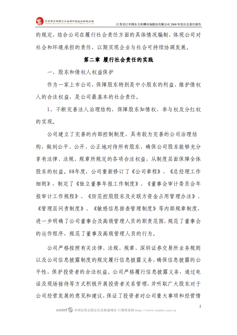 江苏吴江中国东方丝绸市场股份有限公司2008年度社会责任报告.PDF 第2页
