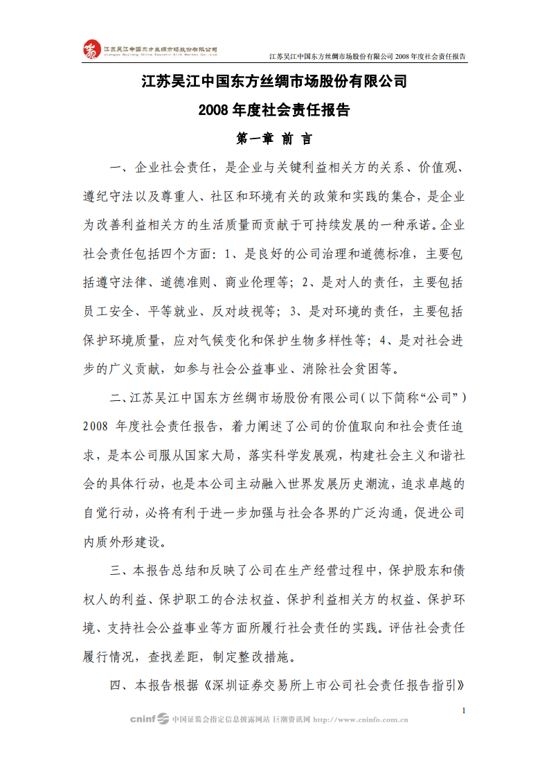 江苏吴江中国东方丝绸市场股份有限公司2008年度社会责任报告.PDF 第1页