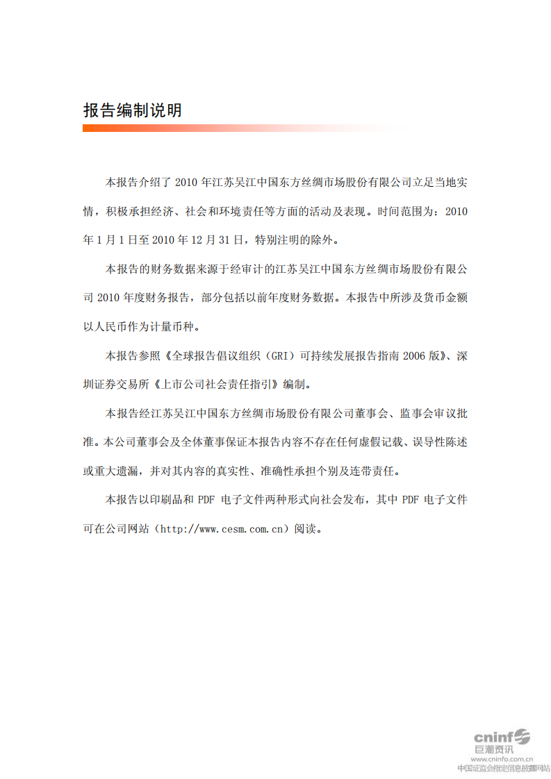 江苏吴江中国东方丝绸市场股份有限公司2010年度社会责任报告.PDF 第2页