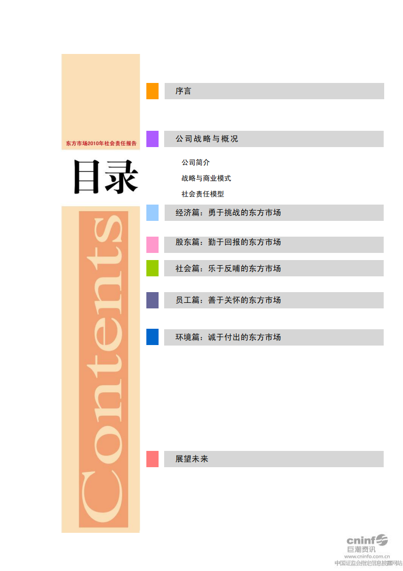江苏吴江中国东方丝绸市场股份有限公司2010年度社会责任报告.PDF 第3页