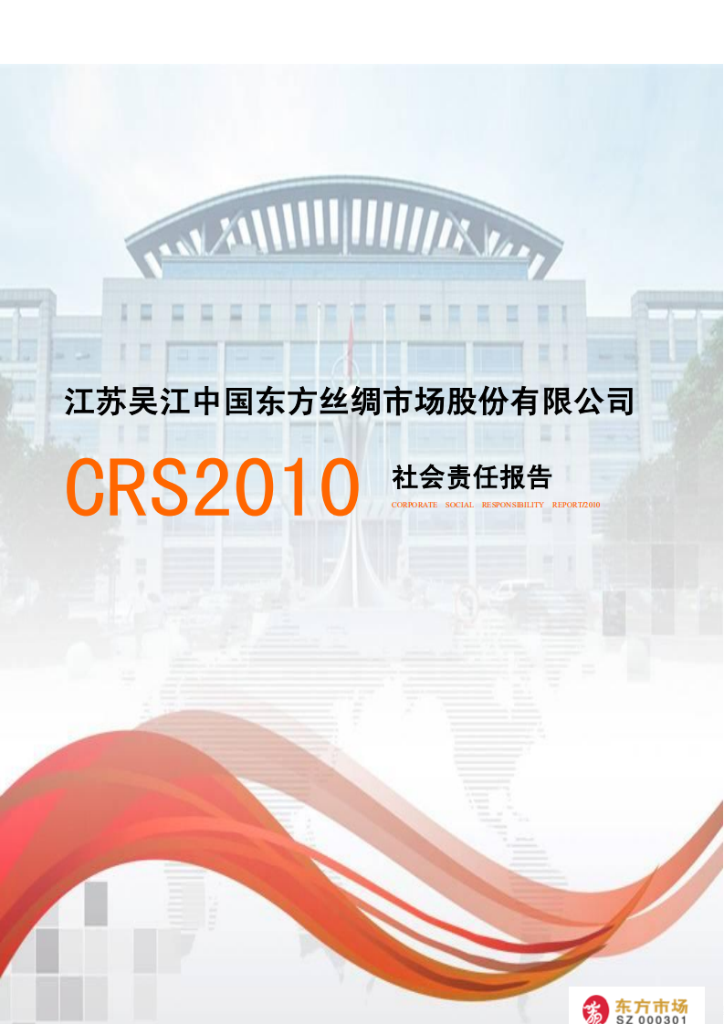 江苏吴江中国东方丝绸市场股份有限公司2010年度社会责任报告.PDF 第1页