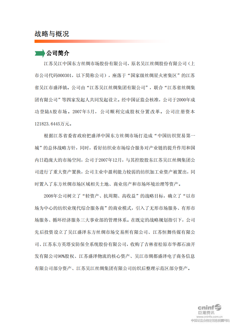 江苏吴江中国东方丝绸市场股份有限公司2010年度社会责任报告.PDF 第5页