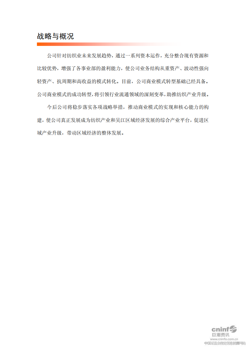 江苏吴江中国东方丝绸市场股份有限公司2010年度社会责任报告.PDF 第6页