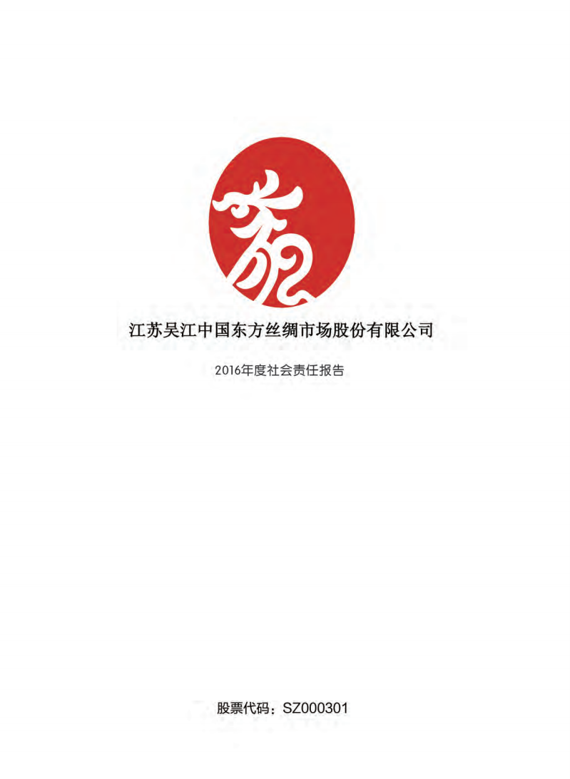 江苏吴江中国东方丝绸市场股份有限公司2016年度社会责任报告.PDF 第2页