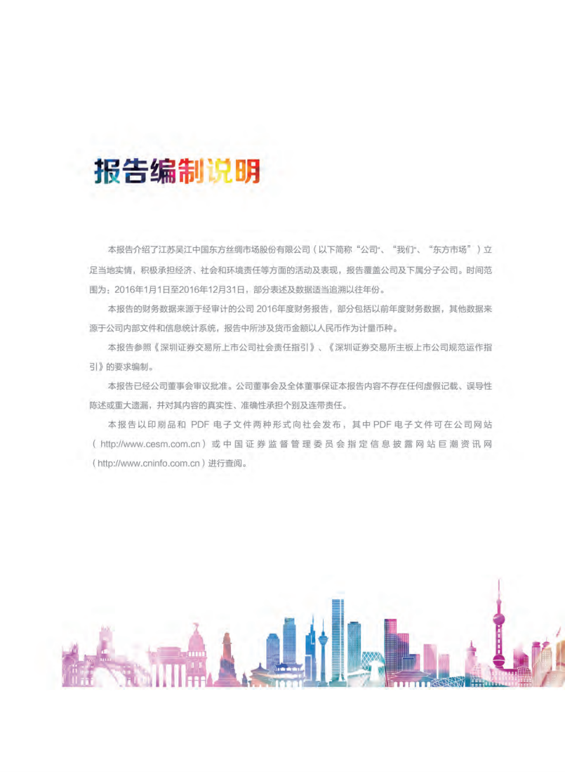 江苏吴江中国东方丝绸市场股份有限公司2016年度社会责任报告.PDF 第3页