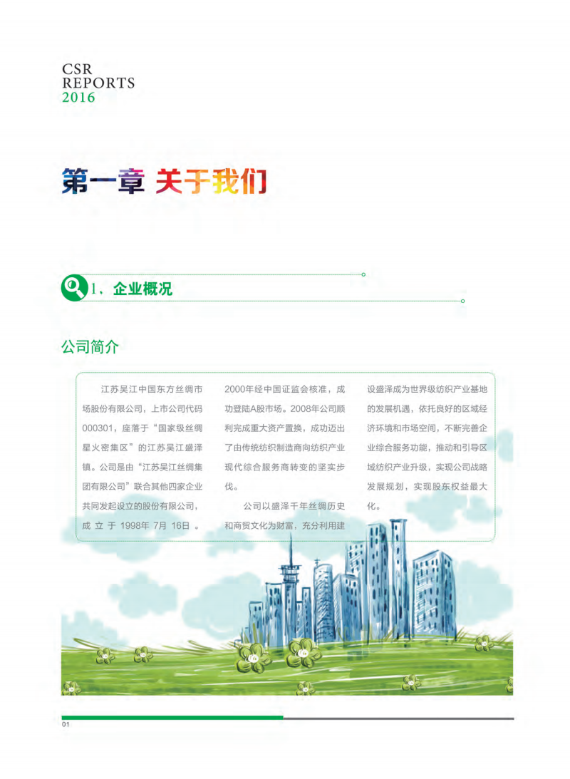 江苏吴江中国东方丝绸市场股份有限公司2016年度社会责任报告.PDF 第5页