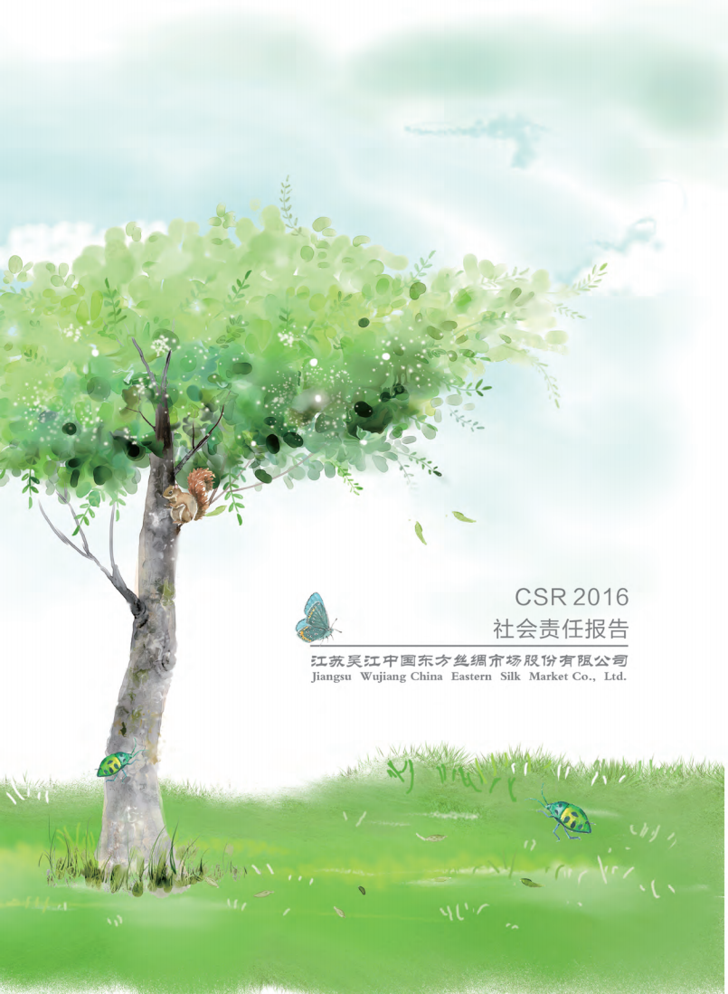 江苏吴江中国东方丝绸市场股份有限公司2016年度社会责任报告.PDF 第1页