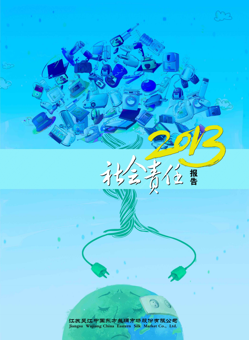 江苏吴江中国东方丝绸市场股份有限公司2013年度社会责任报告.PDF 第1页