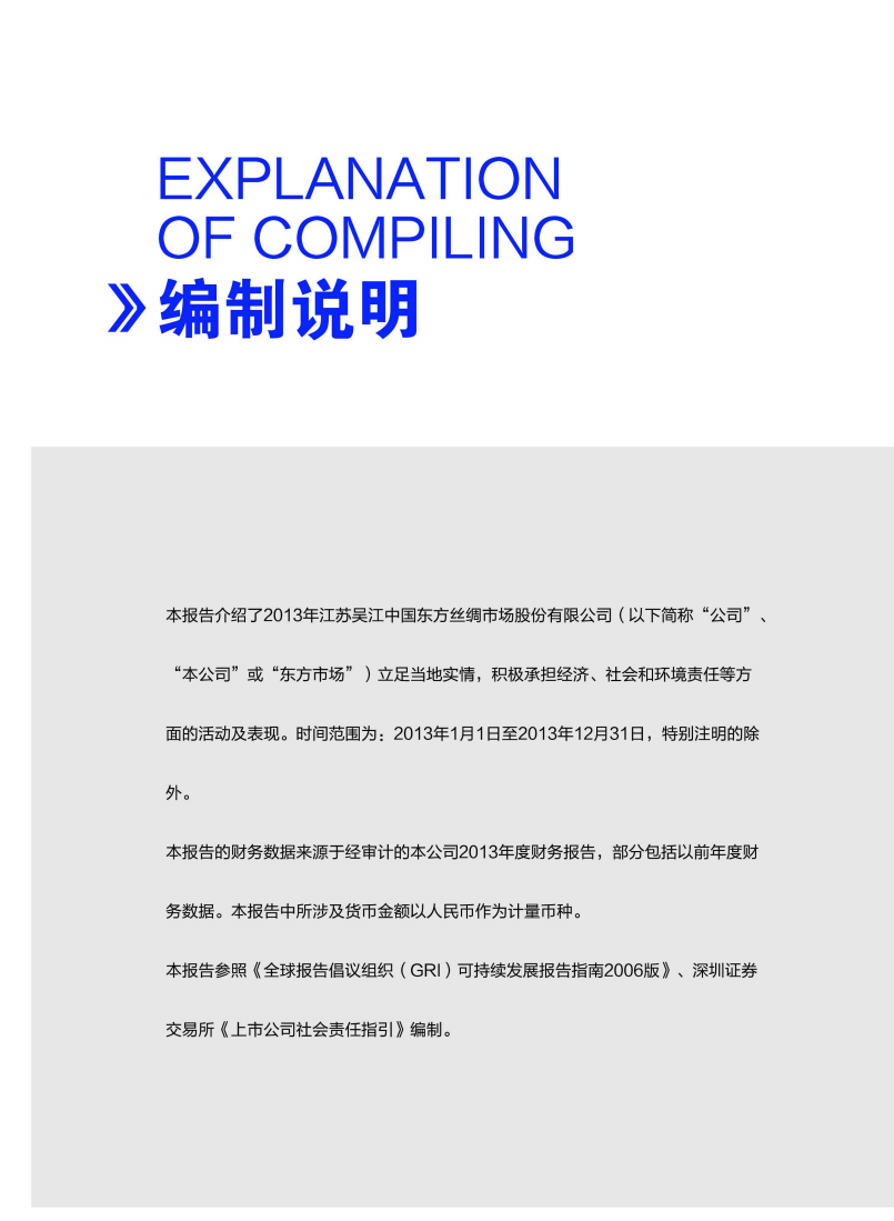江苏吴江中国东方丝绸市场股份有限公司2013年度社会责任报告.PDF 第2页