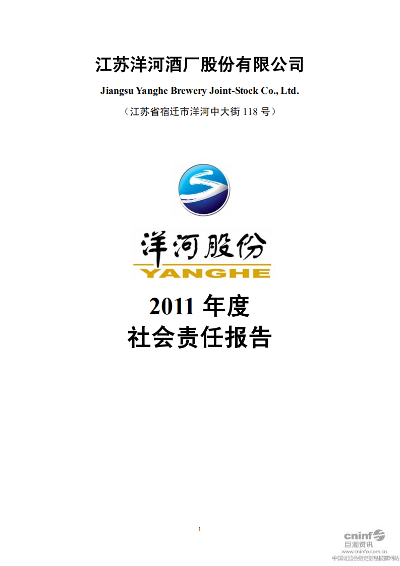 江苏洋河酒厂股份有限公司2011年度社会责任报告.PDF 第1页
