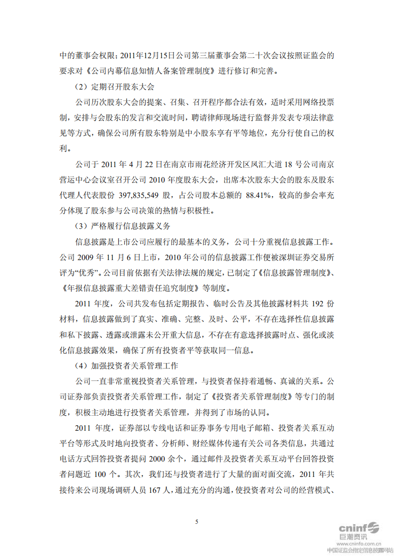 江苏洋河酒厂股份有限公司2011年度社会责任报告.PDF 第5页