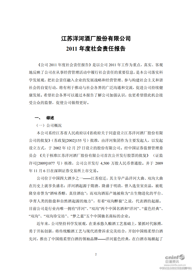 江苏洋河酒厂股份有限公司2011年度社会责任报告.PDF 第2页