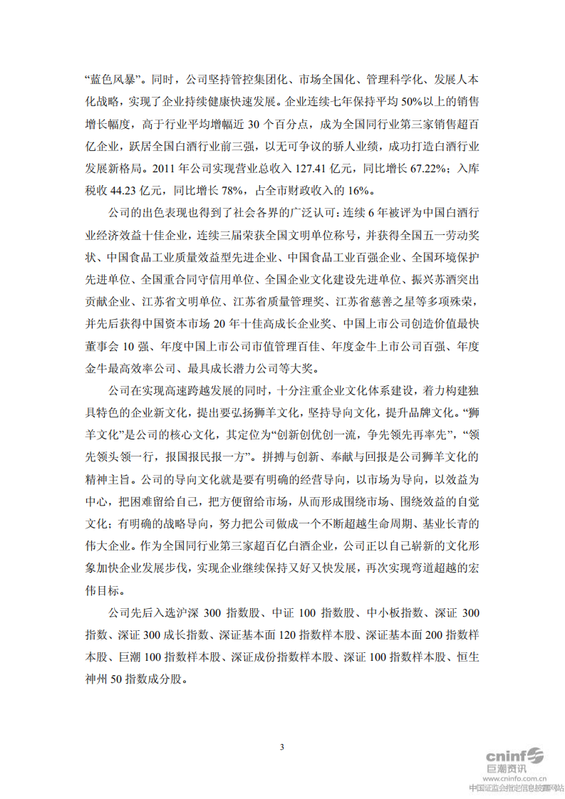 江苏洋河酒厂股份有限公司2011年度社会责任报告.PDF 第3页