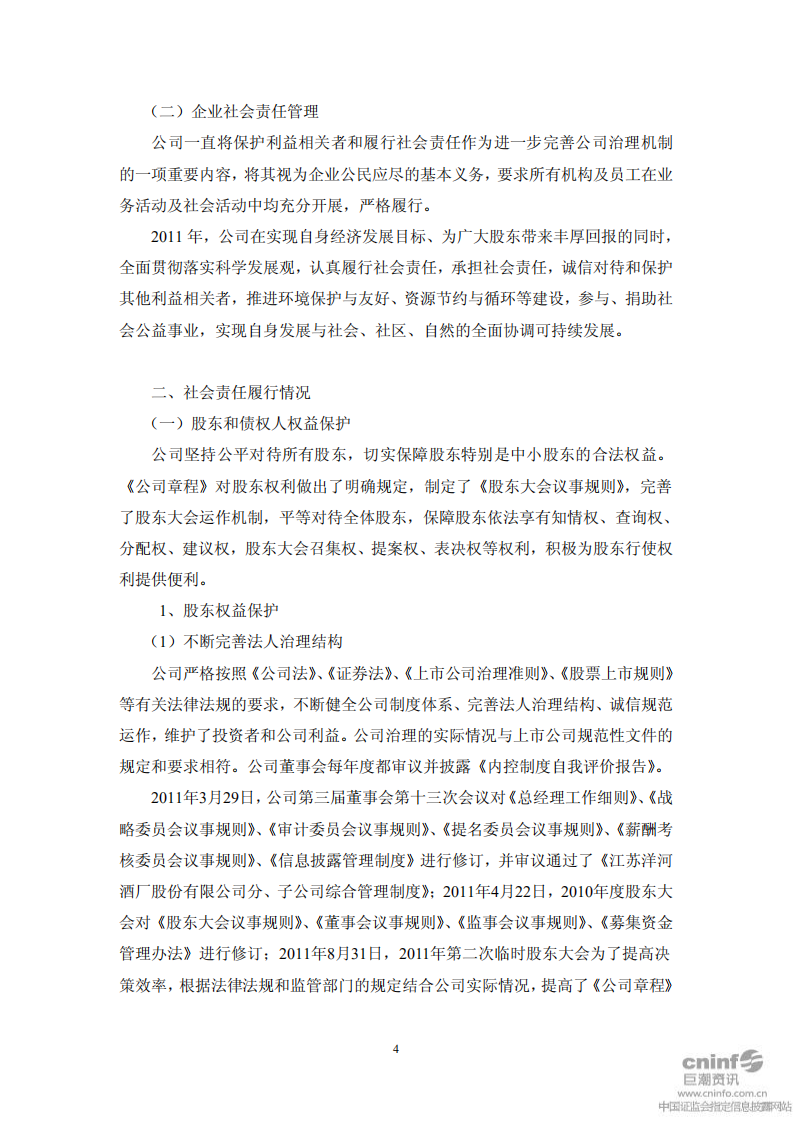 江苏洋河酒厂股份有限公司2011年度社会责任报告.PDF 第4页