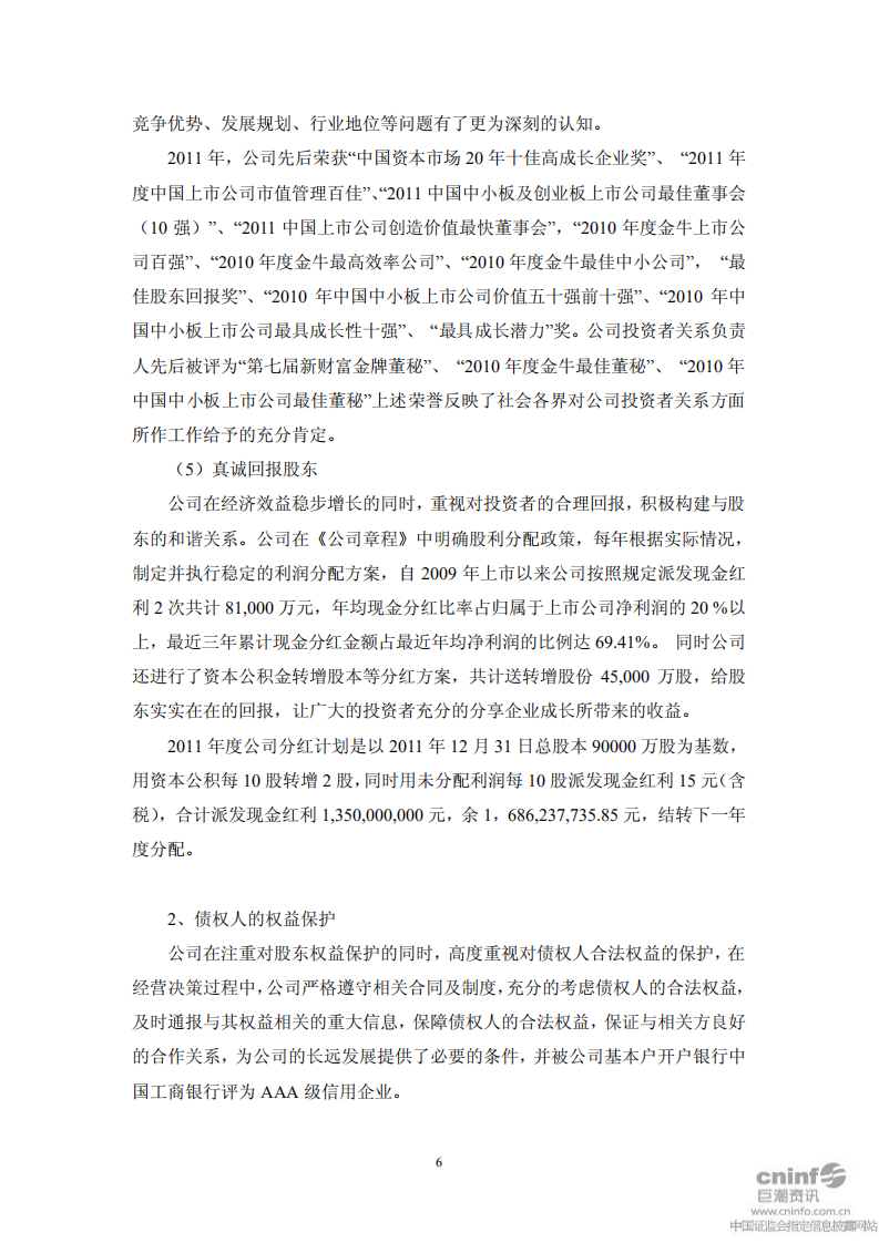 江苏洋河酒厂股份有限公司2011年度社会责任报告.PDF 第6页