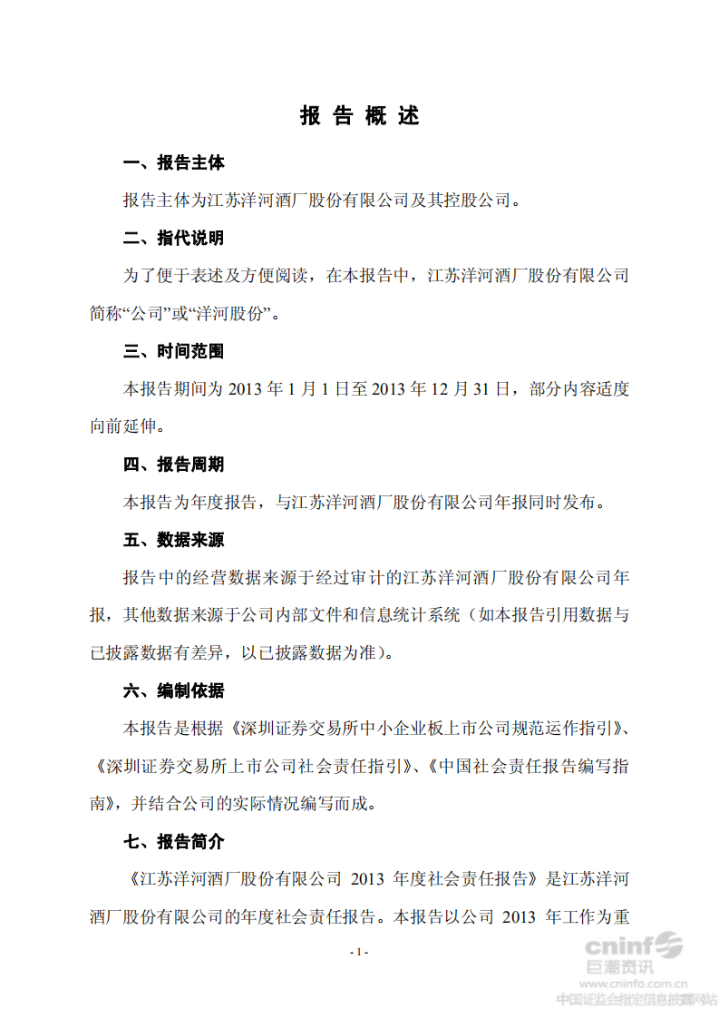 江苏洋河酒厂股份有限公司2013年度社会责任报告.PDF 第3页