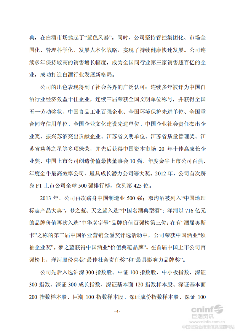 江苏洋河酒厂股份有限公司2013年度社会责任报告.PDF 第6页